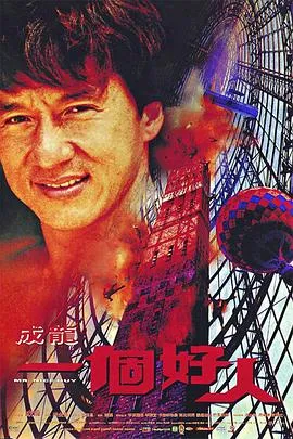 一个好人/一個好人 1997香港喜剧动作犯罪片[7.3分] - 4K电影下载