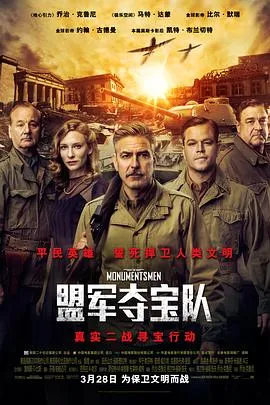 盟军夺宝队/The Monuments Men 2014美国德国剧情传记历史片[5.6分] - 4K电影下载