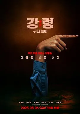 降灵：鬼神游戏/강령: 귀신놀이 2025韩国悬疑恐怖片[4.4分] - 4K电影下载