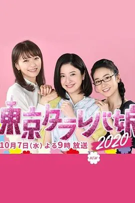 东京白日梦女2020/東京タラレバ娘2020 2020日本剧情爱情片[6.7分] - 4K电影下载