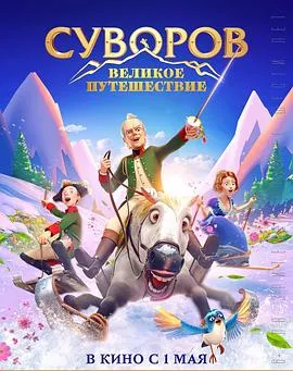瑞士冒险/Suvorov. Velikoe puteshestvie 2022俄罗斯动画历史冒险片 - 4K电影下载