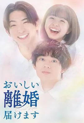 奉上美味的离婚2025日本剧情同性剧 [更新09集][7.4分] - 4K电影下载