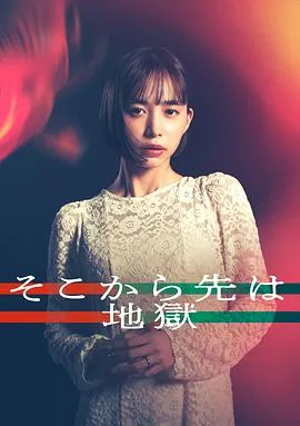 从那之后就是地狱2025日本爱情悬疑家庭剧 [更新08集] - 4K电影下载