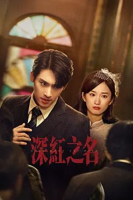 深红之名2025大陆剧情短片犯罪剧 [更新24集] - 4K电影下载