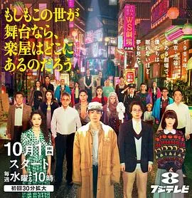 如果这个世界是一座舞台，后台究竟在哪里2025日本剧情喜剧剧 [更新09集][6.6分] - 影视详情 - 迅雷/种子/电驴 - 免费下载