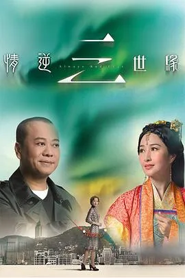 情逆三世缘2013香港剧情爱情古装剧 [更新31集][6.6分] - 4K电影下载