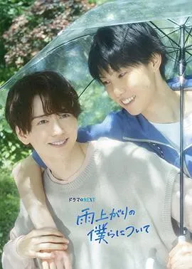 雨过天晴的我们2025日本爱情同性剧 [更新12集] - 4K电影下载