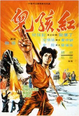 红孩儿/紅孩兒 1975香港动作歌舞奇幻片[4.9分] - 4K电影下载