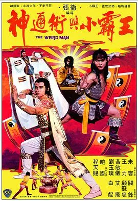 神通术与小霸王/神通術與小霸王 1983香港动作奇幻片[5.4分] - 4K电影下载