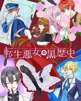 转生恶女的黑历史2025日本爱情动画奇幻剧 [更新08集] - 4K电影下载