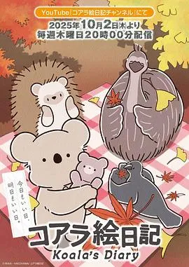 考拉绘日记2025日本动画剧 [更新01集] - 4K电影下载