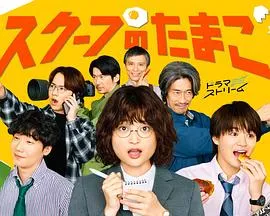 独家新闻的雏鸟2025日本剧情剧 [更新08集] - 4K电影下载