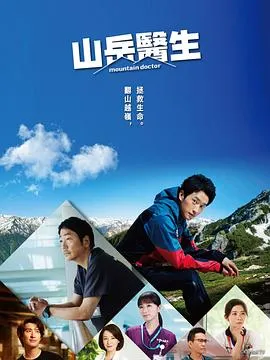 山地医生2024日本剧情剧 [更新11集][6.2分] - 4K电影下载