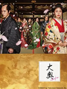 大奥2024日本剧情古装剧 [更新11集] - 4K电影下载
