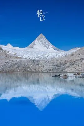 极径2023大陆纪录片剧 [更新36集] - 4K电影下载