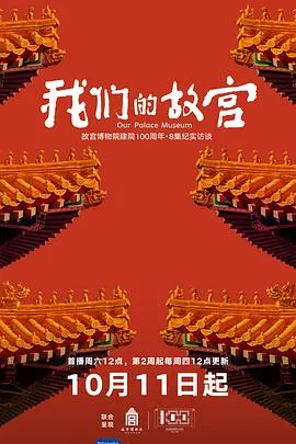 我们的故宫2025大陆纪录片剧 [更新07集] - 4K电影下载
