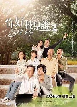 你好，我是谁22024台湾剧情剧 [更新01集] - 4K电影下载