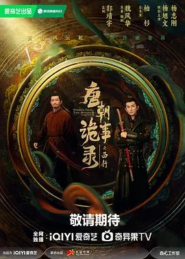 唐朝诡事录之西行2024大陆新加坡悬疑奇幻古装剧 [更新40集][8.6分] - 4K电影下载