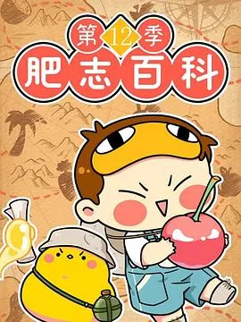 肥志百科 第十二季 原来你是这样的植物篇42025大陆剧 [更新12集] - 4K电影下载