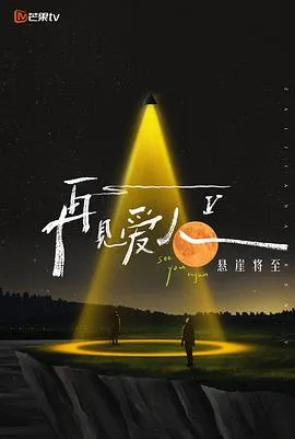 再见爱人 第五季2025大陆真人秀剧 [更新16集] - 4K电影下载