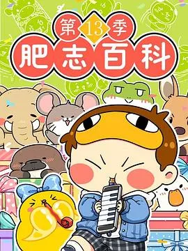 肥志百科第十三季2025大陆动画剧 [更新09集] - 4K电影下载