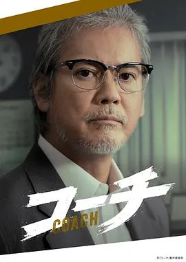 教练2025日本剧情悬疑犯罪剧 [更新07集] - 影视详情 - 迅雷/种子/电驴 - 免费下载