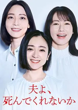 老公啊，你能去死吗2025日本剧情剧 [更新12集] - 4K电影下载