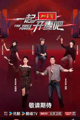 一起开麦吧2025大陆真人秀剧 [更新14集] - 4K电影下载