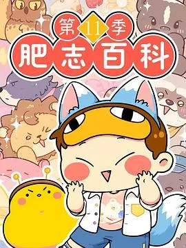 肥志百科第十一季 原来你是这样的动物篇52024大陆动画儿童剧 [更新12集] - 4K电影下载