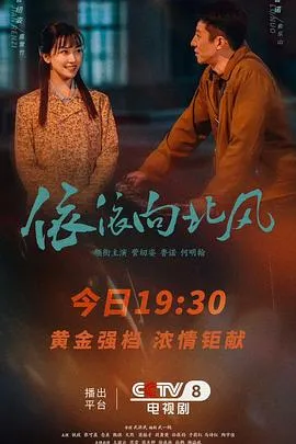 依依向北风2025大陆剧情剧 [更新40集] - 4K电影下载