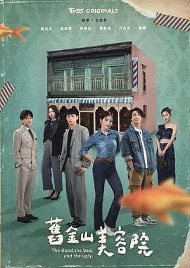 旧金山美容院2025台湾剧情剧 [更新12集] - 4K电影下载