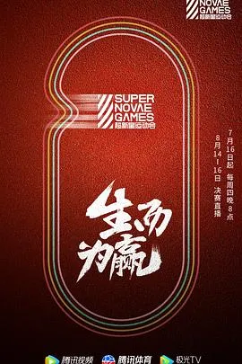 第三届超新星运动会2020大陆运动真人秀剧 [更新07集][6.4分] - 4K电影下载