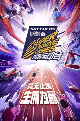 第四届超新星运动会2021大陆运动真人秀剧 [更新10集][6.5分] - 4K电影下载