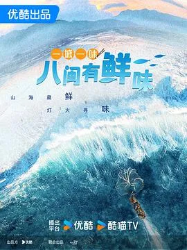 一城一味·八闽有鲜味2024大陆纪录片剧 [更新18集] - 4K电影下载