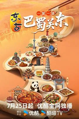 一城一味·巴蜀关东2025大陆纪录片剧 [更新18集] - 4K电影下载