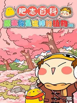 肥志百科 原来你是这样的植物篇2020大陆动画剧 [更新25集][8.4分] - 4K电影下载
