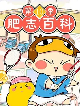 肥志百科第十季：原来你是这样的运动2024大陆动画剧 [更新12集] - 4K电影下载