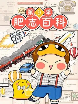 肥志百科 第九季 原来你是这样的发明2024大陆儿童剧 [更新12集] - 4K电影下载