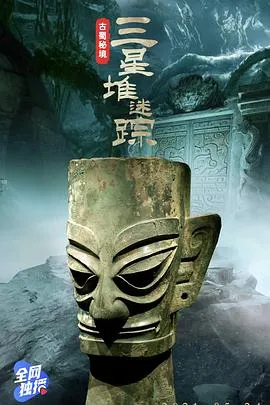 古蜀秘境：三星堆迷踪2021大陆纪录片历史剧 [更新07集][7.4分] - 4K电影下载