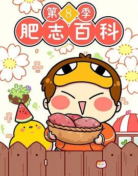 肥志百科 第八季2023大陆动画剧 [更新01集] - 4K电影下载