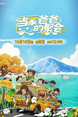 当家爸爸的聚会2025大陆剧 [更新07集] - 4K电影下载