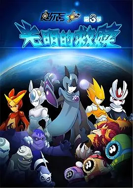 赛尔号之光明的救赎2014大陆动画剧 [更新30集][8.4分] - 4K电影下载