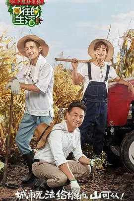 向往的生活 第一季2017大陆真人秀剧 [更新14集][7.5分] - 4K电影下载