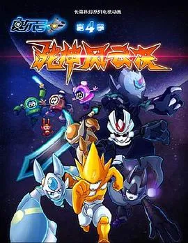 赛尔号第4季：战神风云决2015大陆动画剧 [更新30集][8.1分] - 4K电影下载