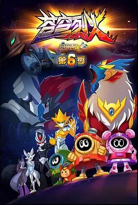 赛尔号第六季苍穹烈火2016大陆动画剧 [更新30集][7.7分] - 4K电影下载