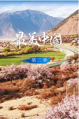 最美中国 第二季2017大陆剧 [更新12集] - 4K电影下载
