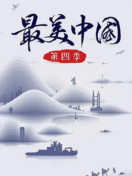 最美中国 第四季2019大陆剧 [更新08集] - 4K电影下载