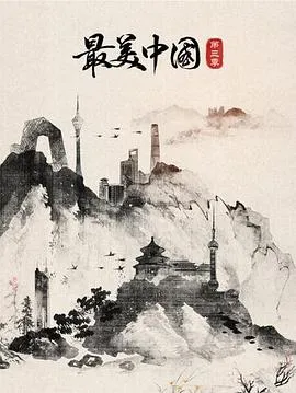 最美中国 第三季2018大陆剧 [更新08集] - 4K电影下载