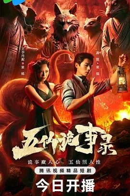 五仙诡事录2025大陆悬疑惊悚恐怖剧 [更新01集] - 4K电影下载