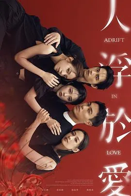 人浮于爱2025台湾剧情爱情剧 [更新12集][7.8分] - 4K电影下载